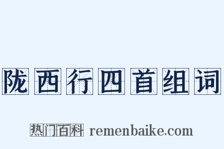 陇西行四首组词是什么意思的图片